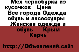 Мех чернобурки из кусочков › Цена ­ 1 000 - Все города Одежда, обувь и аксессуары » Женская одежда и обувь   . Крым,Керчь